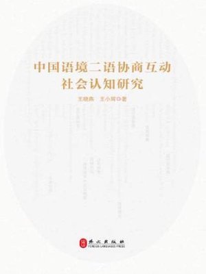cover image of 中国语境二语协商互动社会认知研究
